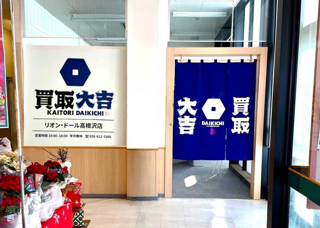 買取大吉リオンドール高根沢店の外観
